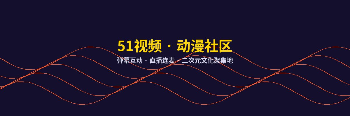 51视频动漫社区