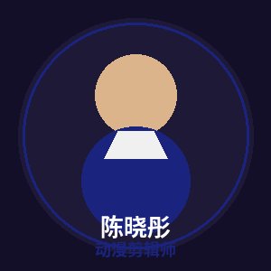 51视频动漫剪辑师陈晓彤