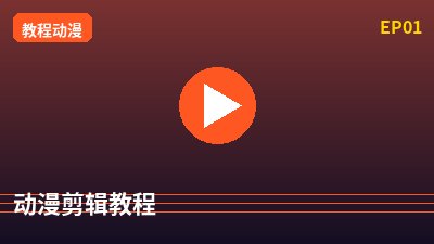 51视频动漫剪辑教程