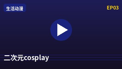 51视频二次元cosplay动漫