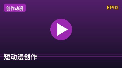 51视频短动漫创作
