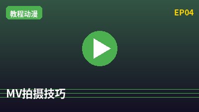 51视频MV拍摄教程
